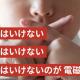 言ってはいけない 聞いてはいけない 知ってはいけないのが電磁波