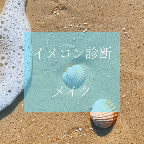 イメコン診断 ④-1メイクレッスン