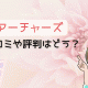 アーチャーズの口コミや評判はどう？婚活すべきかを徹底調査