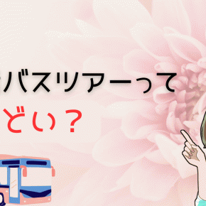 【要注意】婚活バスツアーのひどい事実と対策！よりコスパ最強アプリとは