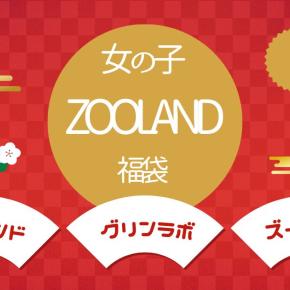 ZOOLAND ズーランド【福袋2026】女の子人気セット4点ベビー＆キッズ