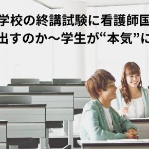 なぜ看護学校の終講試験に看護師国家試験の過去問を出すのか～学生が“本気”になる理由