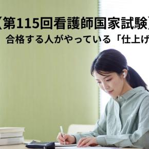 【第115回看護師国家試験】残り1か月半、合格する人がやっている「仕上げ」の過ごし方