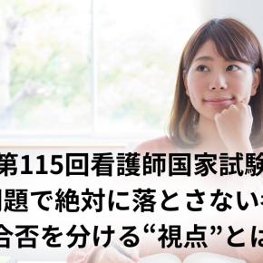 【第115回看護師国家試験】必修問題で絶対に落とさない考え方～合否を分ける“視点”とは～