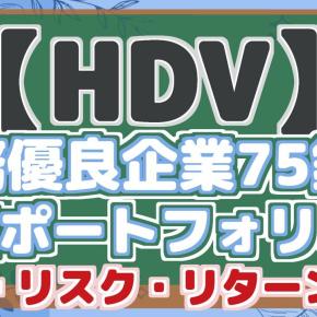 【HDV】財務優良企業75銘柄で作る安定ポートフォリオ！配当・リスク・リターン分析