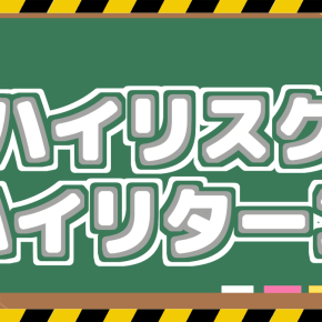 ハイリスク・ハイリターン銘柄ピックアップ