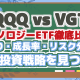 【QQQ・VGT】テクノロジーETF徹底比較！利回り・成長率・リスク分析で最適投資戦略を見つける
