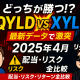 【QYLD vs XYLD】2025年4月：配当・リスク・リターン・投資シミュレーションで将来性を分析！