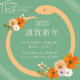 謹賀新年 2025年