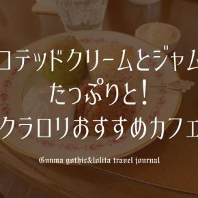 クラシカルなカフェでクロテッドクリームたっぷりスコーンを