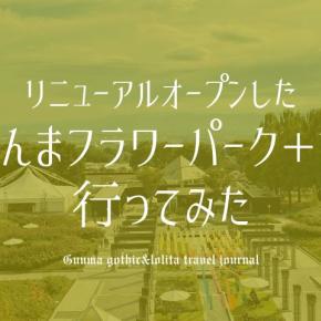 新しくなったぐんまフラワーパークプラスに行ってみた！