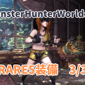 【MHW】05：RARE5装備 3/3