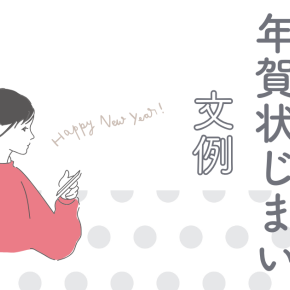 【40代向け】年賀状じまいの文例／書き方のポイント、アレンジ例、出す時期を解説