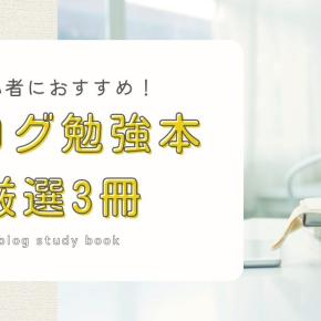 【2026年最新】迷ったらこれ！ ブログ初心者におすすめの勉強本 厳選3冊