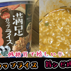【低糖質】満足カップライス旨シビ坦々味を実食して味や辛さを確かめてみる