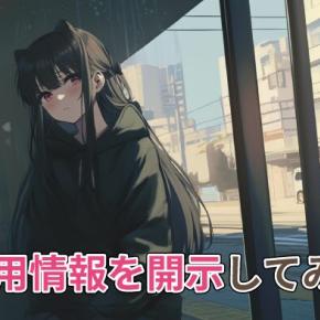 【KSC・JICC、CIC】ブラックリスト？信用情報開示で不安解消！あなたの信用は大丈夫？