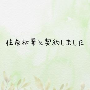 住友林業と契約しました