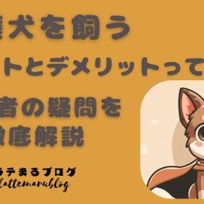 保護犬を飼うメリット・デメリットってなに？初心者の疑問を徹底解説