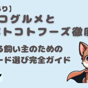 【実体験あり】ココグルメとペトコトフーズ徹底比較｜迷える飼い主のためのフード選び完全ガイド