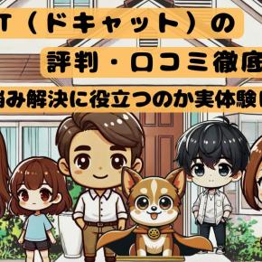 DOQAT（ドキャット）の評判・口コミ徹底解説！ペットの悩み解決に役立つのか実体験レビュー
