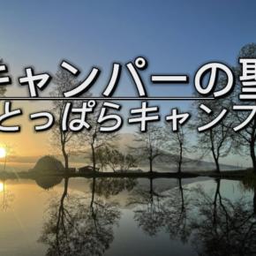 キャンパーの聖地ふもとっぱらを徹底解剖