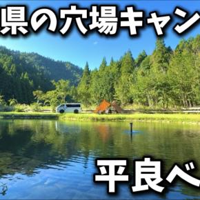 滋賀の隠れ家キャンプ地・平良ベースを体験