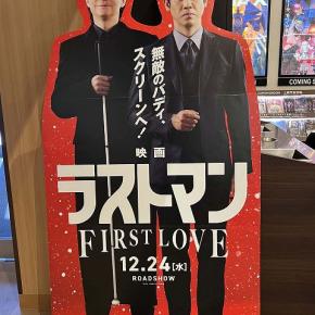 ラストマンからの、まさかのラーメン初め