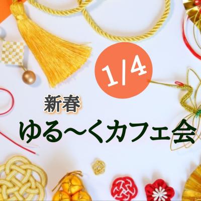 【1月4日開催】新年は“ゆるいつながり”から｜新春ゆる〜くカフェ会 in 市原