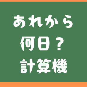 あれから何日計算機