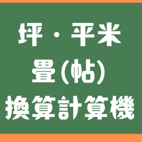 1坪・平米・畳(帖)換算計算機｜平米から畳・平米から帖・何畳か