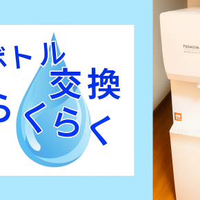 赤ちゃんのミルク用ウォーターサーバーならボトル下置き型「famfit2」がおすすめ