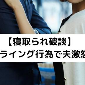 【寝取られ直前で破談になった実話】アプリで逢った男性のフライング行為で夫激怒
