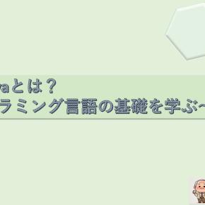 第1章: Javaとは？ 〜プログラミング言語の基礎を学ぶ〜