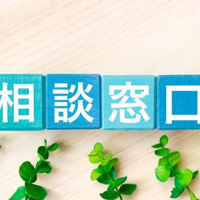 借金の相談どこがいい？相談先ジャンル4選