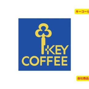 【株主優待】キーコーヒー（2594）コーヒー好き必見！年2回もらえる自社商品詰め合わせ！