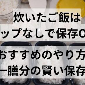 炊いたご飯はラップなしで保存OK？おすすめのやり方と一膳分の賢い保存法