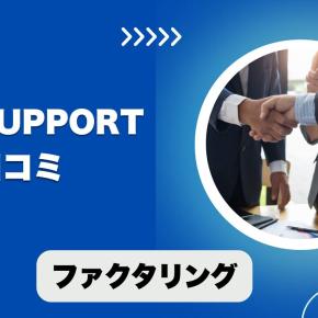 SOL supportのファクタリングの口コミ！手数料や審査を解説