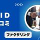 NIDのファクタリングの口コミと評判！手数料や審査の注意点を解説