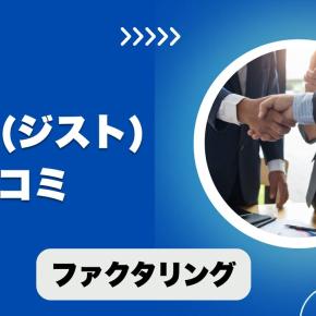 ZIST(ジスト)のファクタリングの口コミ！手数料や審査の実態