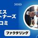 エヌエスパートナーズのファクタリングの口コミ！資金調達までの注意点