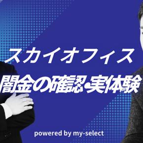 スカイオフィスはヤミ金ではないですが実体験を元に徹底解説します！