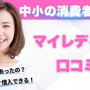 マイレディスの口コミ！審査の厳しさ、在籍確認、ヤミ金の確認
