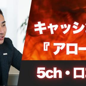 キャッシング『アロー』 5chの口コミを公開！借入条件と実際の評判