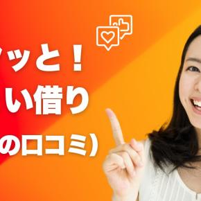 「サクッとちょい借り」5chの口コミ！良い点と悪い点を正直レビュー