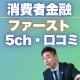 消費者金融『ファースト』5chの口コミ・評判を徹底調査した結果