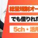 総量規制オーバーでも借りれた5ちゃんねると知恵袋を活用した借入術まとめ！