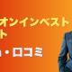 『ミリオンインベストメント』5chの口コミに潜む闇を公開