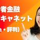 『関西キャネット』の5chの評判は？審査や口コミを徹底調査