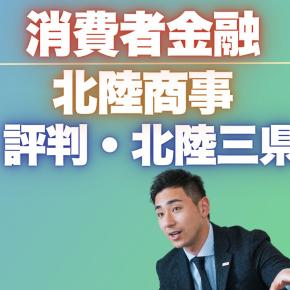 『北陸商事』の評判！富山・石川・福井・ほくりく三県でのキャッシング