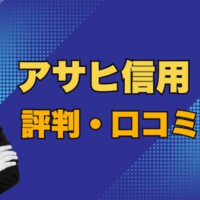 アサヒ信用（京都）の評判・口コミを徹底解説！